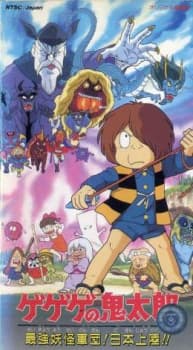 Poster for Spooky Kitarou: The Strongest Ghost Army! Landing in Japan!!
