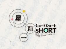 Poster for Hoshi Shinichi Short Short Special