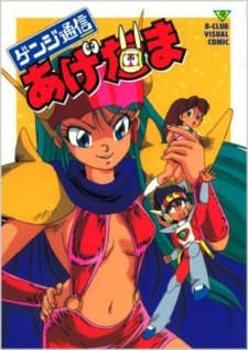 Poster for Genji Tsuushin Agedama