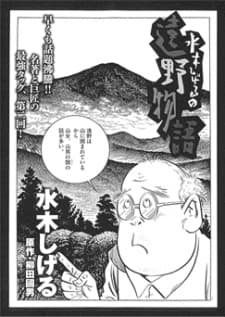 Poster for Mizuki Shigeru no Toono Monogatari