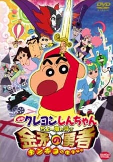 Poster for Crayon Shin-chan Movie 16: Chou Arashi wo Yobu Kinpoko no Yuusha