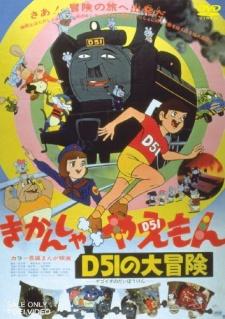 Poster for Kikansha Yaemon: D51 no Daibouken