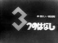 Poster for 3-tsu no Hanashi