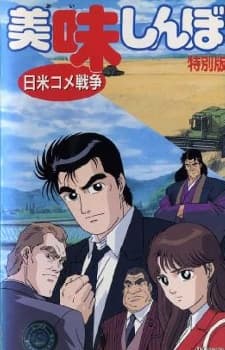 Poster for Oishinbo: The Japan-America Rice War