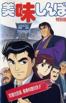 Poster for Oishinbo: Kyuukyoku tai Shikou, Chouju Ryouri Taiketsu!!