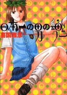 Poster for Nihon-ichi no Otoko no Tamashii