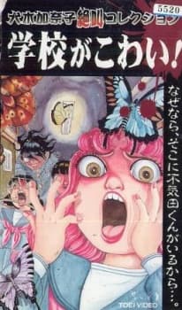Poster for Inuki Kanako Zekkyou Collection: Gakkou ga Kowai!