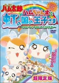 Poster for Tottoko Hamtarou OVA 3: Hamuchanzu to Niji no Kuni no Oujisama - Sekai de Ichiban no Takaramono