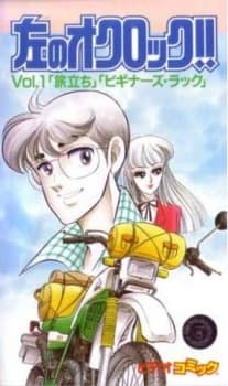 Poster for Hidari no O'Clock!!