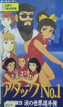 Poster for Attack No.1: Namida no Sekai Senshuken