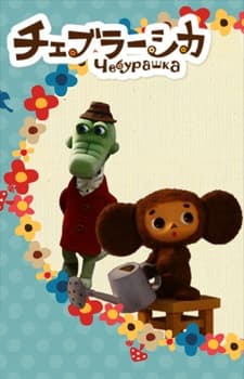 Poster for Cheburashka