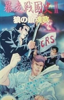 Poster for Bousou Sengokushi