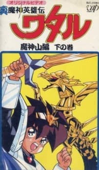 Poster for Shin Mashin Eiyuuden Wataru Majinzan