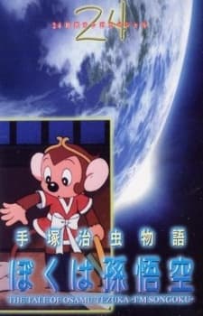 Poster for Tezuka Osamu Monogatari: Boku wa Son Gokuu