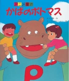 Poster for Kaba no Potomasu