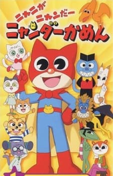 Poster for Nyani ga Nyandaa Nyandaa Kamen