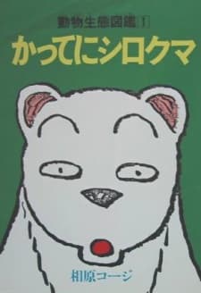 Poster for Katte ni Shirokuma