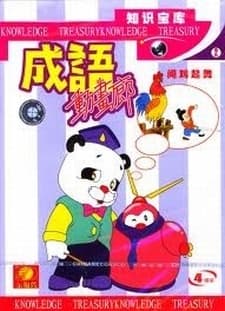 Poster for Chengyu Donghua Lang