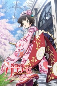 Poster for Croisée in a Foreign Labyrinth The Animation