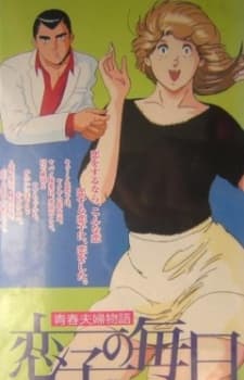 Poster for Seishun Fuufu Monogatari: Koiko no Mainichi