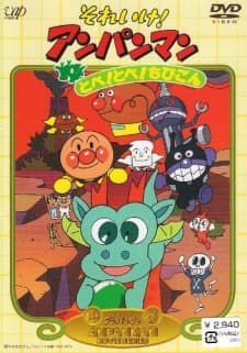 Poster for Sore Ike! Anpanman: Tobe! Tobe! Chibigon