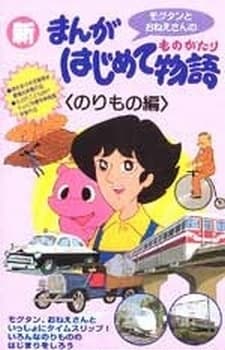 Poster for Manga Hajimete Monogatari