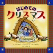 Poster for Hajimete no Christmas