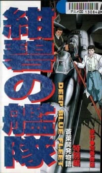 Poster for Konpeki no Kantai: Sourai Kaihatsu Monogatari