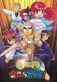 Poster for Kinniku Banzuke: Kongou-kun no Daibouken!