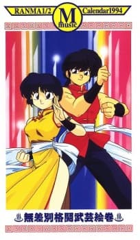 Poster for Ranma ½: 1994 Music Calendar
