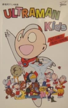 Poster for Ultraman Kids: M7.8 Sei no Yukai na Nakama