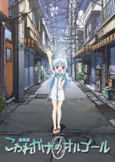 Poster for Kowarekake no Orgel (Movie)