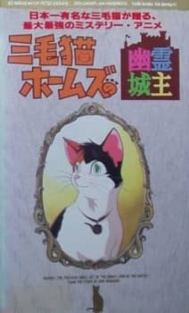 Poster for Mikeneko Holmes no Yuurei Joushu