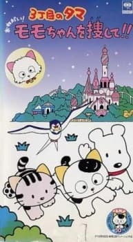 Poster for 3 Choume no Tama: Onegai! Momo-chan wo Sagashite!!