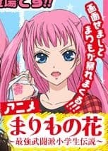 Poster for Marimo no Hana: Saikyou Butouha Shougakusei Densetsu