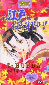Poster for Oedo wa Nemurenai!