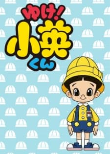 Poster for Yuke! Shouei-kun