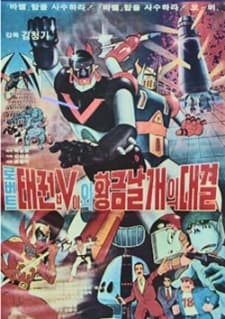 Poster for Robot Taekwon V wa Hwanggeum Nalgae