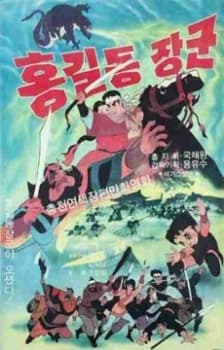 Poster for Hong Kil-dong