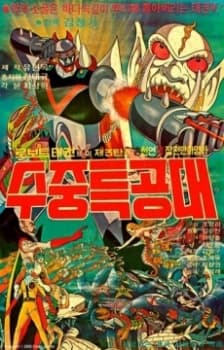 Poster for Robot Taekwon V 3tan! Sujung Teukgongdae