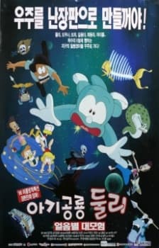 Poster for Baby Titanosaur Dooly: Adventure in the Ice Star