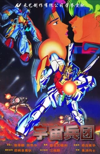 Poster for Captain of Cosmos