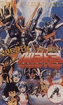 Poster for Mecha Robot Corps 3