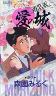 Poster for Milky Passion: Dougenzaka - Ai no Shiro