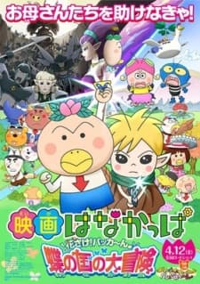 Poster for Hanakappa Movie: Hana-sake! Pakkaan Chou no Kuni no Daibouken