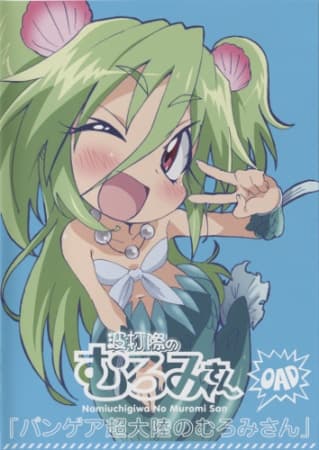 Poster for Namiuchigiwa no Muromi-san: Pangea Chou Tairiku no Muromi-san