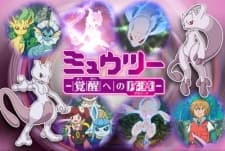 Poster for Pokemon: Mewtwo - Prologue to Awakening