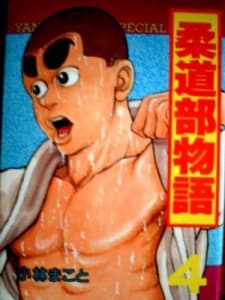 Poster for Judo-bu Monogatari