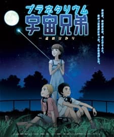 Poster for Planetarium Uchuu Kyoudai: Itten no Hikari