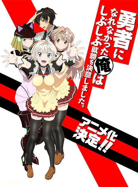 Poster for Yusibu: I couldn't become a hero, so I reluctantly decided to get a job. OVA